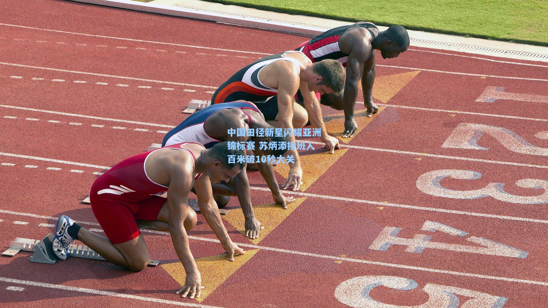 中国田径新星闪耀亚洲锦标赛 苏炳添接班人百米破10秒大关