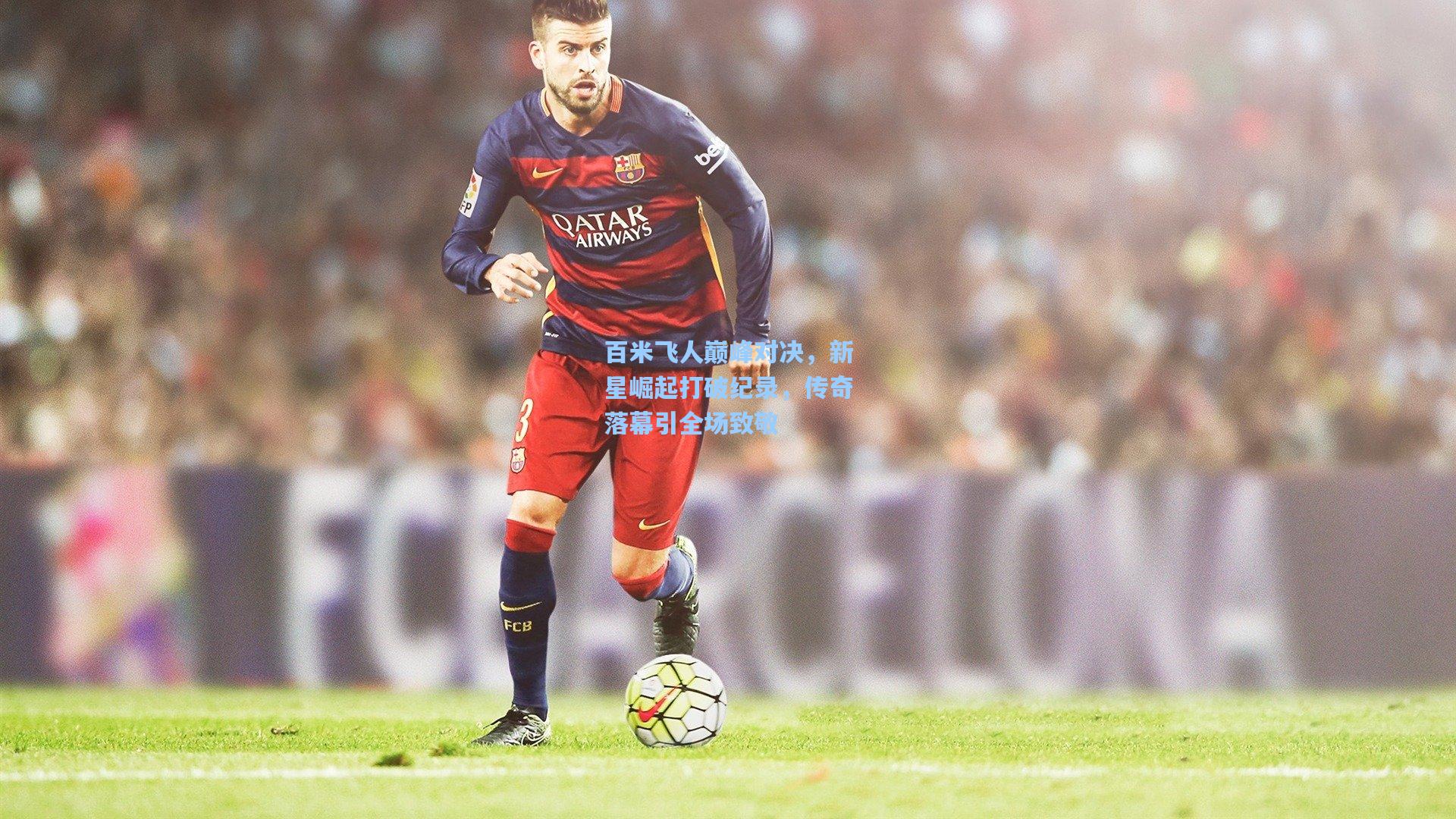 百米飞人巅峰对决,新星崛起打破纪录,传奇落幕引全场致敬