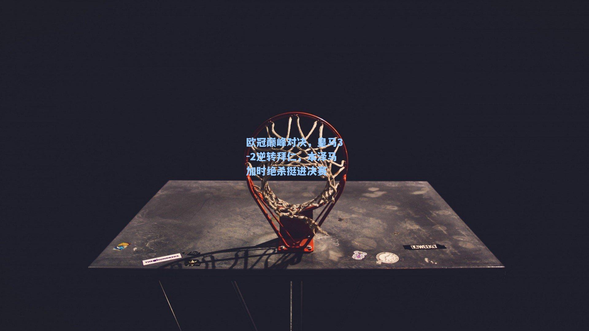 欧冠巅峰对决，皇马3-2逆转拜仁，本泽马加时绝杀挺进决赛