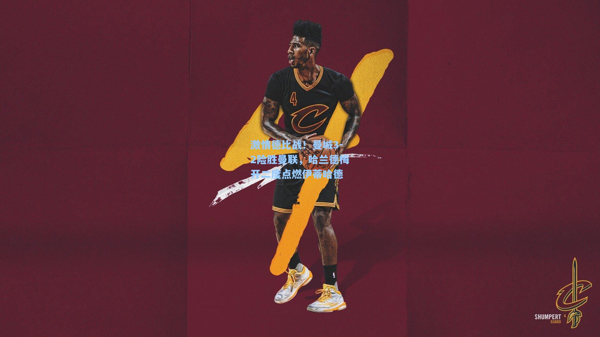 激情德比战！曼城3-2险胜曼联，哈兰德梅开二度点燃伊蒂哈德