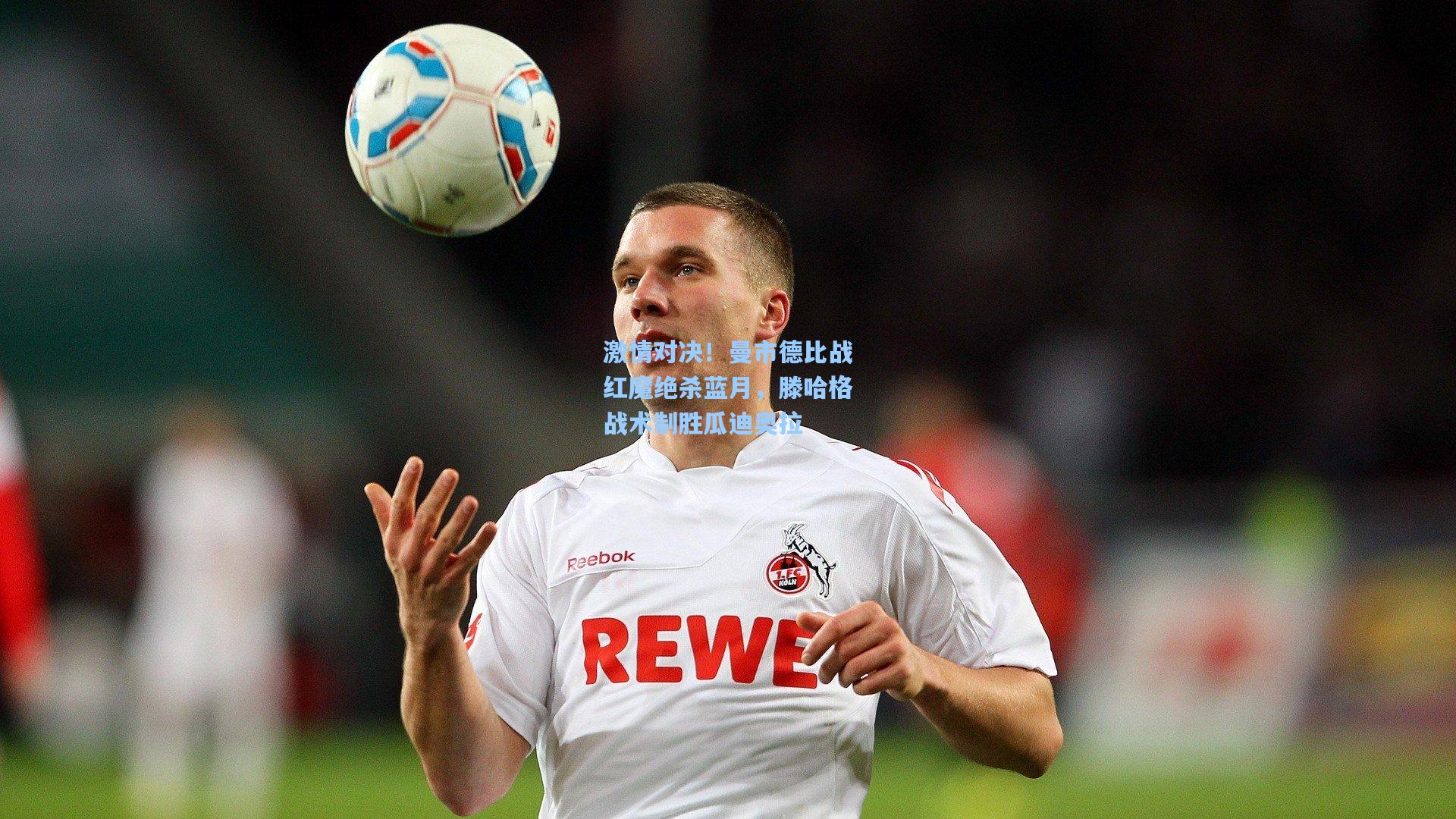 激情对决!曼市德比战红魔绝杀蓝月,滕哈格战术制胜瓜迪奥拉