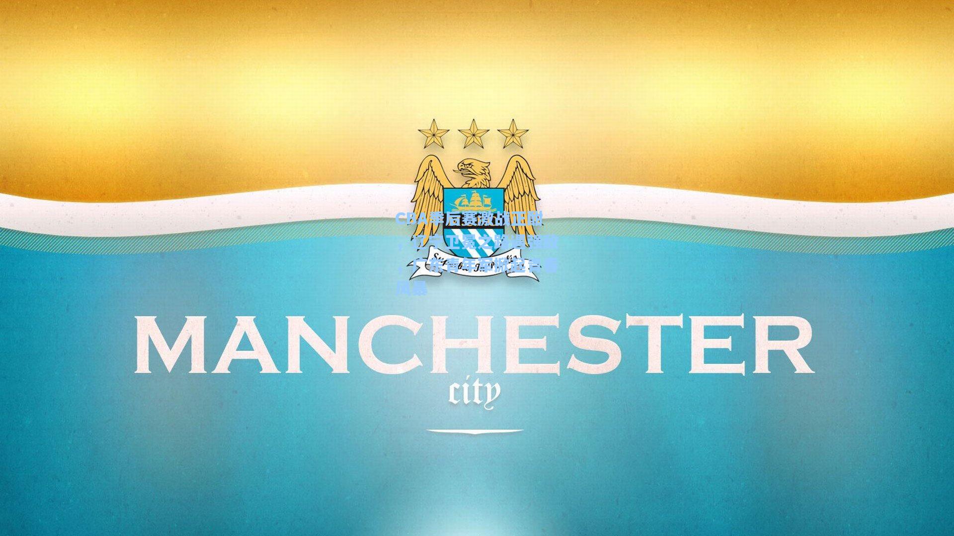 CBA季后赛激战正酣，辽宁卫冕之路遇强敌，广东青年军掀起青春风暴