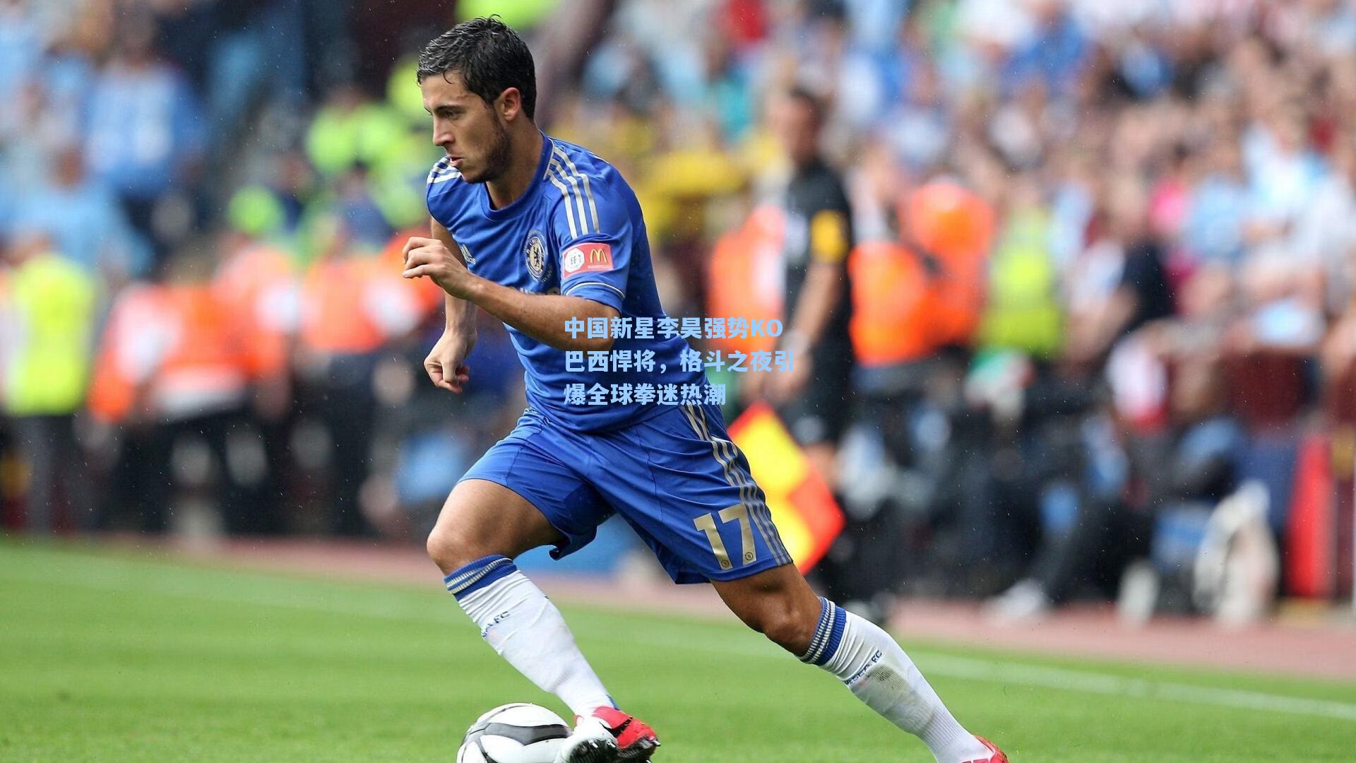 中国新星李昊强势KO巴西悍将，格斗之夜引爆全球拳迷热潮