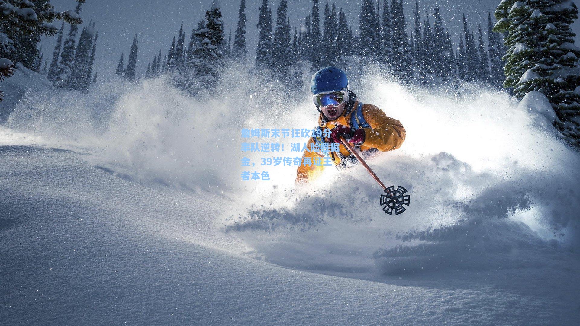 詹姆斯末节狂砍19分率队逆转！湖人险胜掘金，39岁传奇再证王者本色