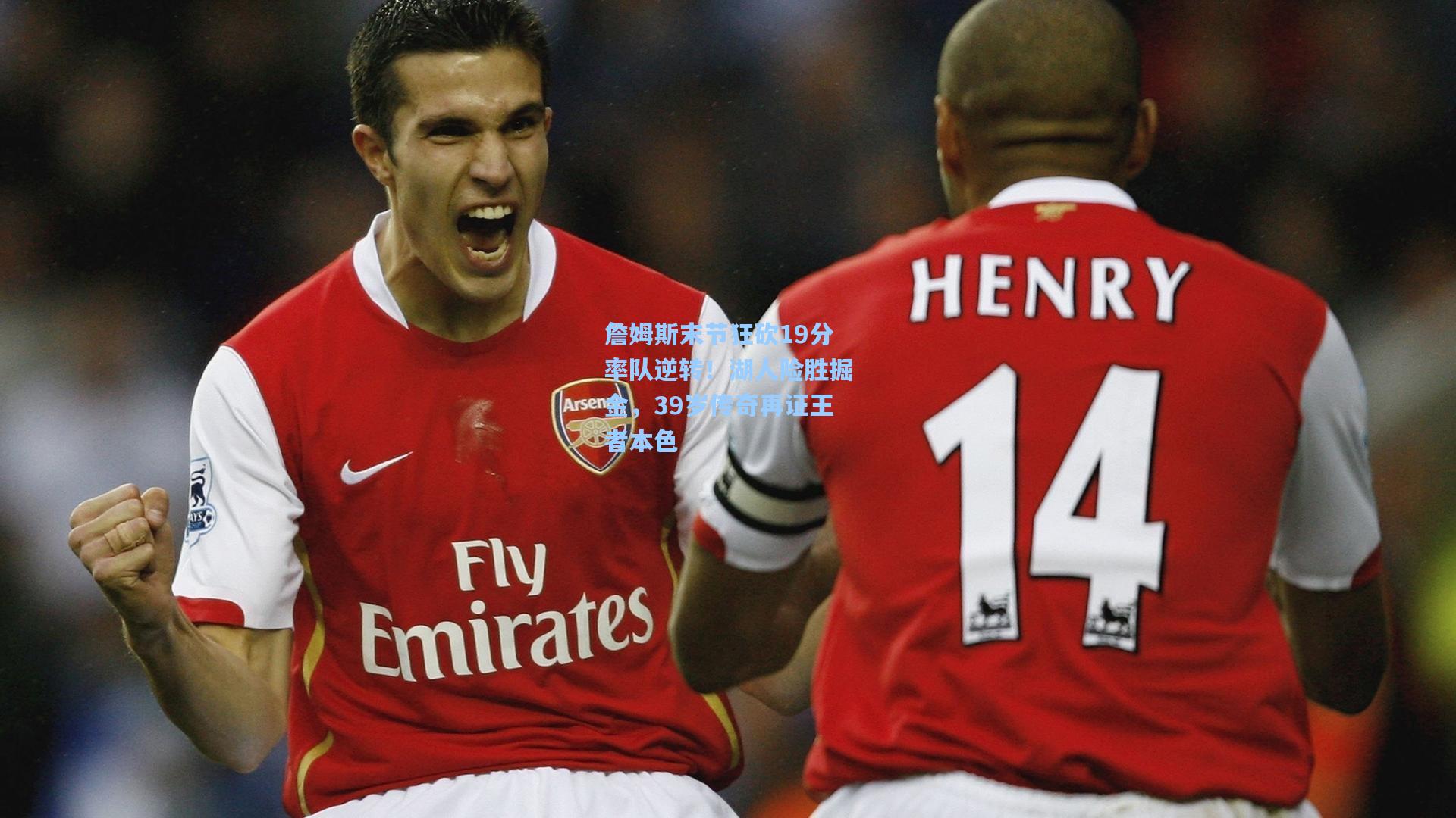 詹姆斯末节狂砍19分率队逆转！湖人险胜掘金，39岁传奇再证王者本色