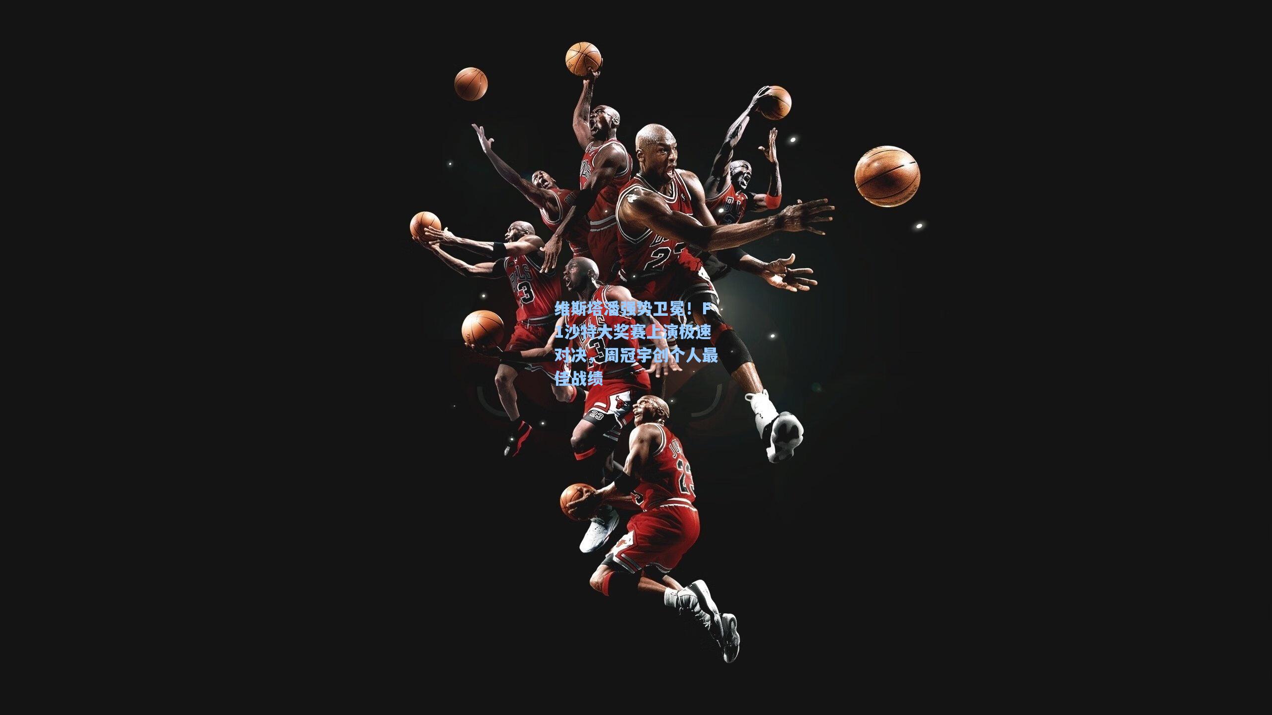 维斯塔潘强势卫冕！F1沙特大奖赛上演极速对决，周冠宇创个人最佳战绩