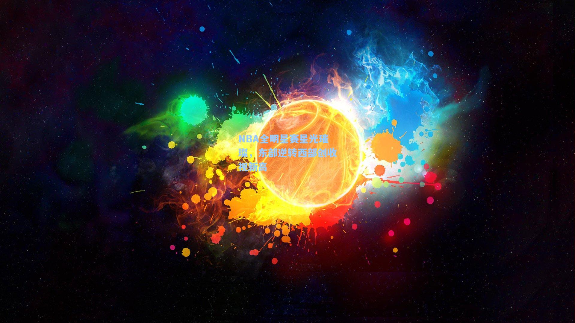 NBA全明星赛星光璀璨，东部逆转西部创收视新高