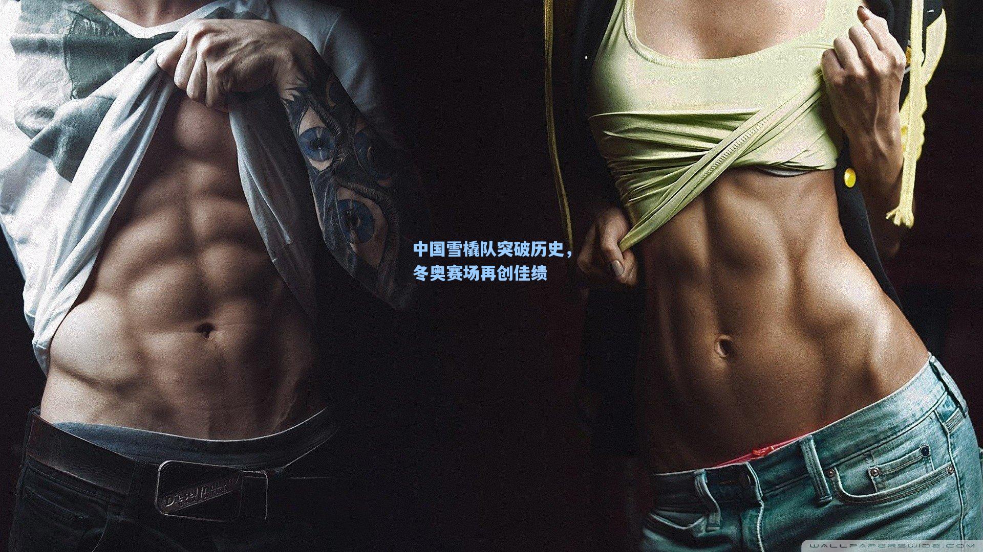 中国雪橇队突破历史，冬奥赛场再创佳绩