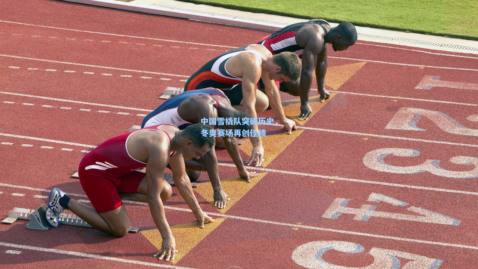 中国雪橇队突破历史，冬奥赛场再创佳绩