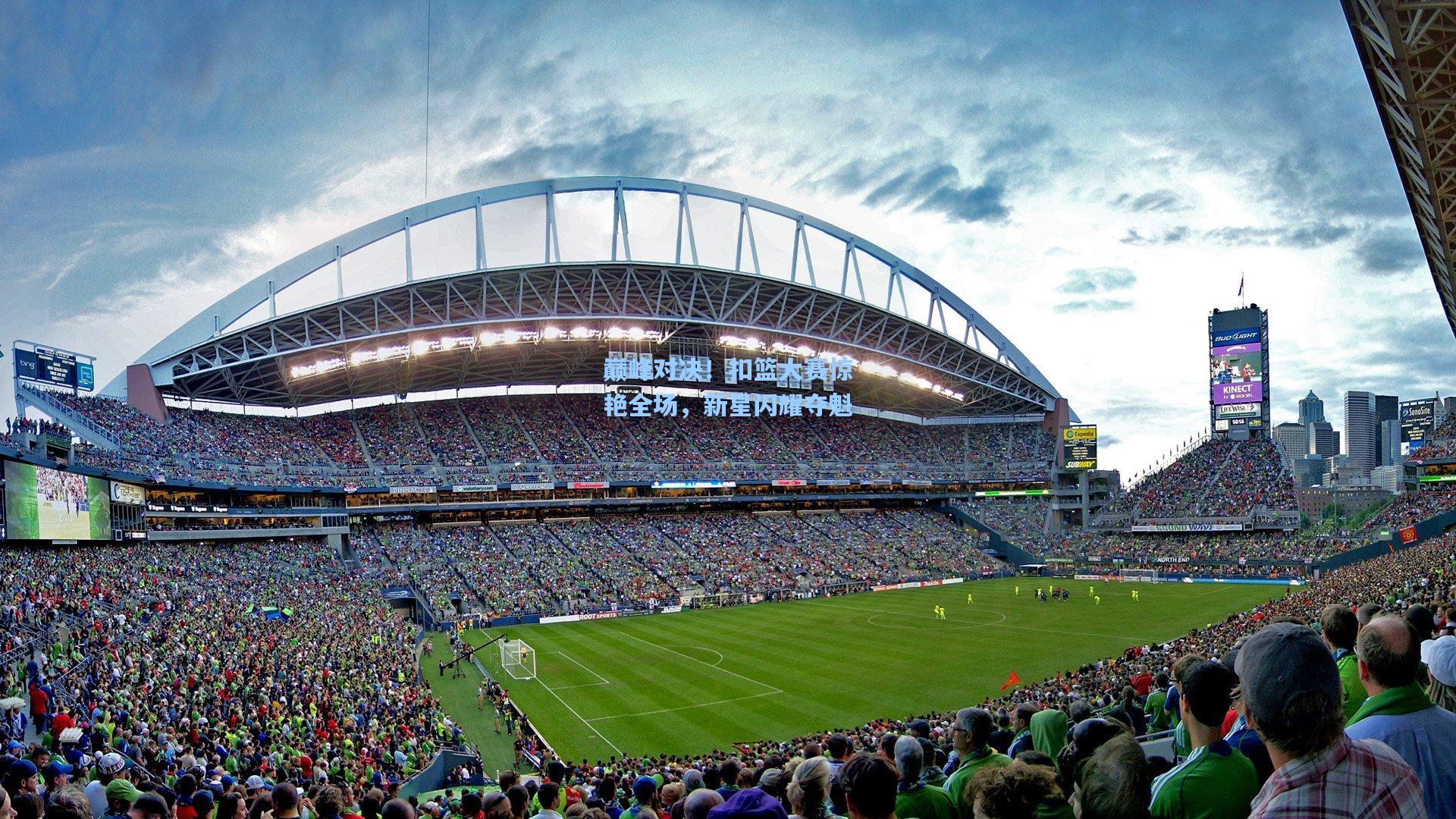 巅峰对决!扣篮大赛惊艳全场,新星闪耀夺魁