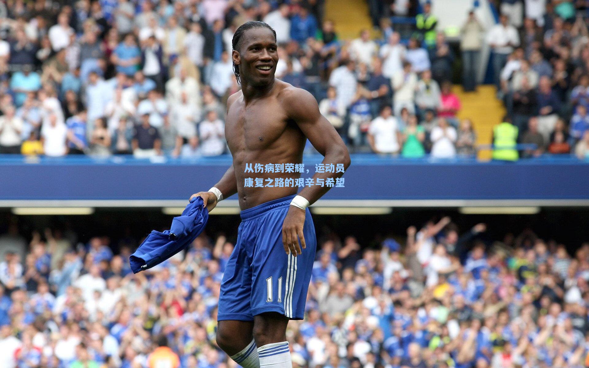 从伤病到荣耀，运动员康复之路的艰辛与希望