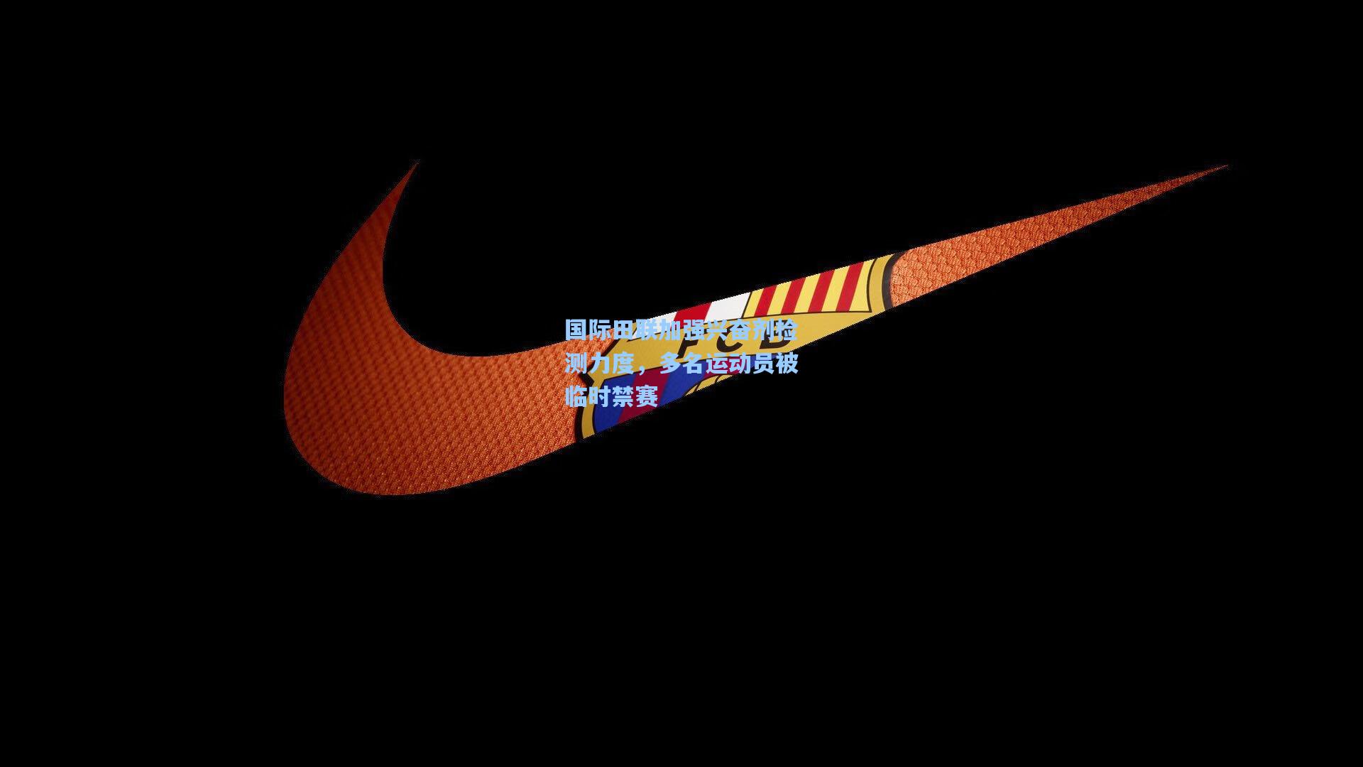 国际田联加强兴奋剂检测力度，多名运动员被临时禁赛