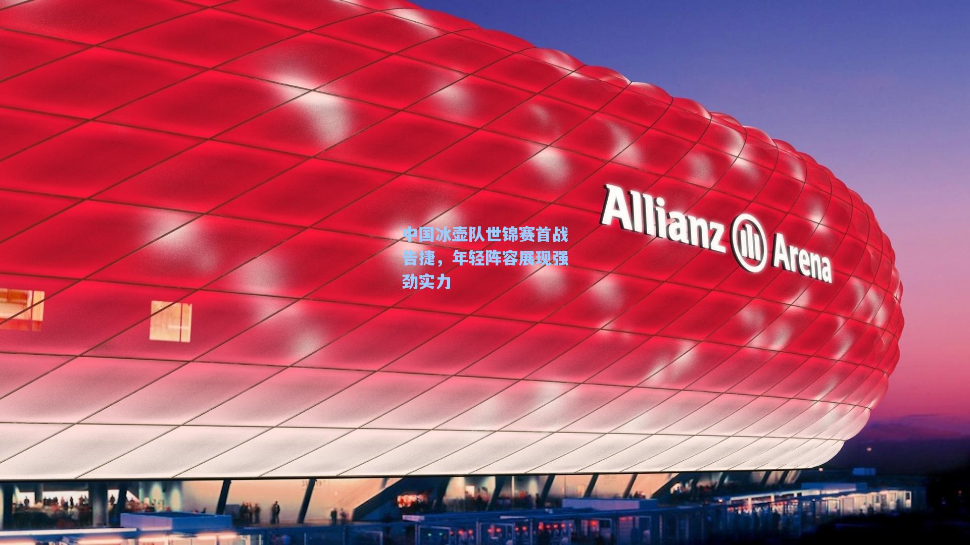 中国冰壶队世锦赛首战告捷，年轻阵容展现强劲实力