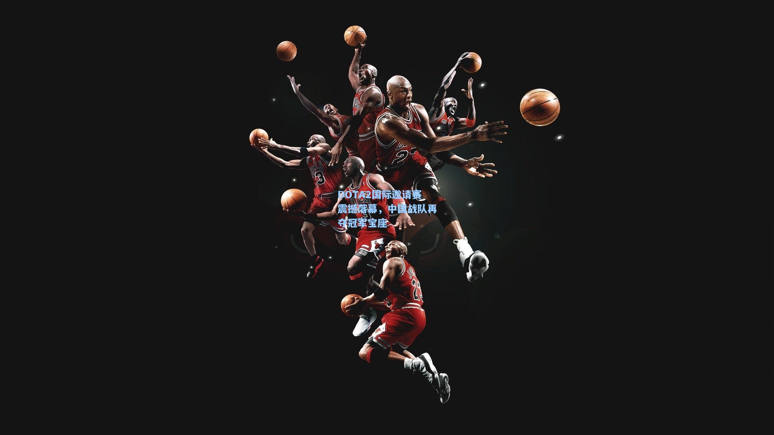 DOTA2国际邀请赛震撼落幕，中国战队再夺冠军宝座