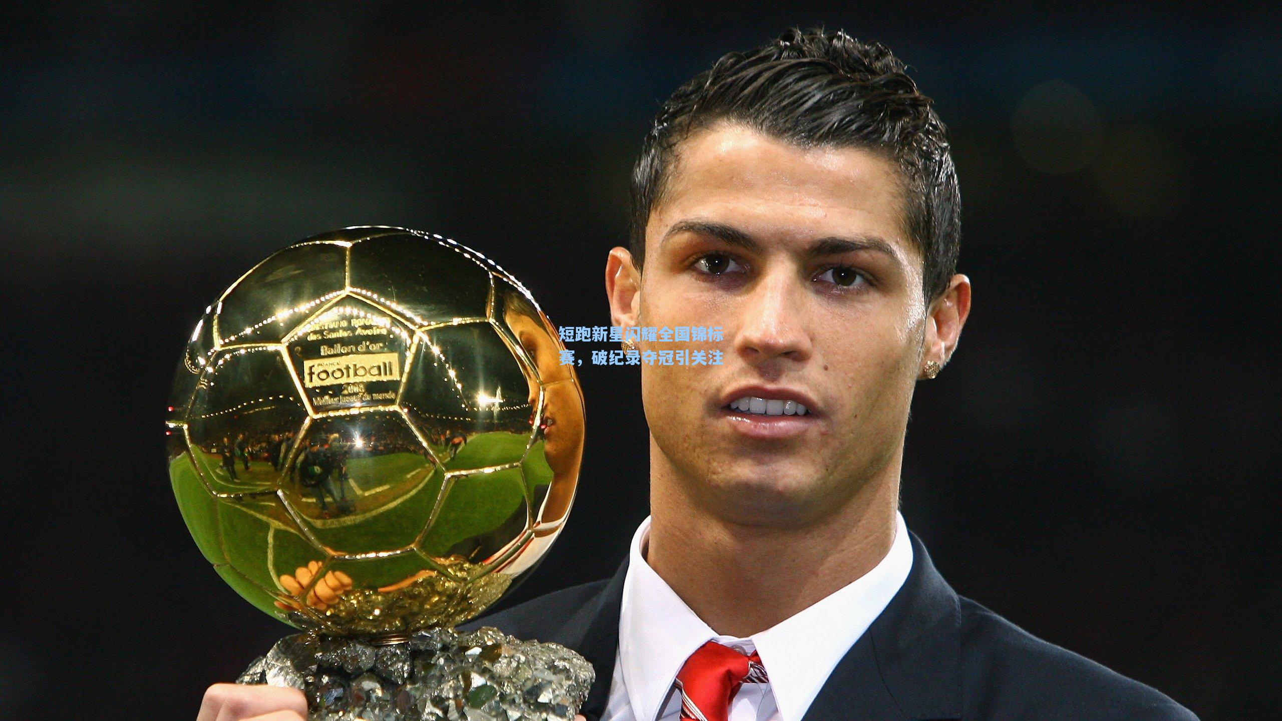 短跑新星闪耀全国锦标赛，破纪录夺冠引关注