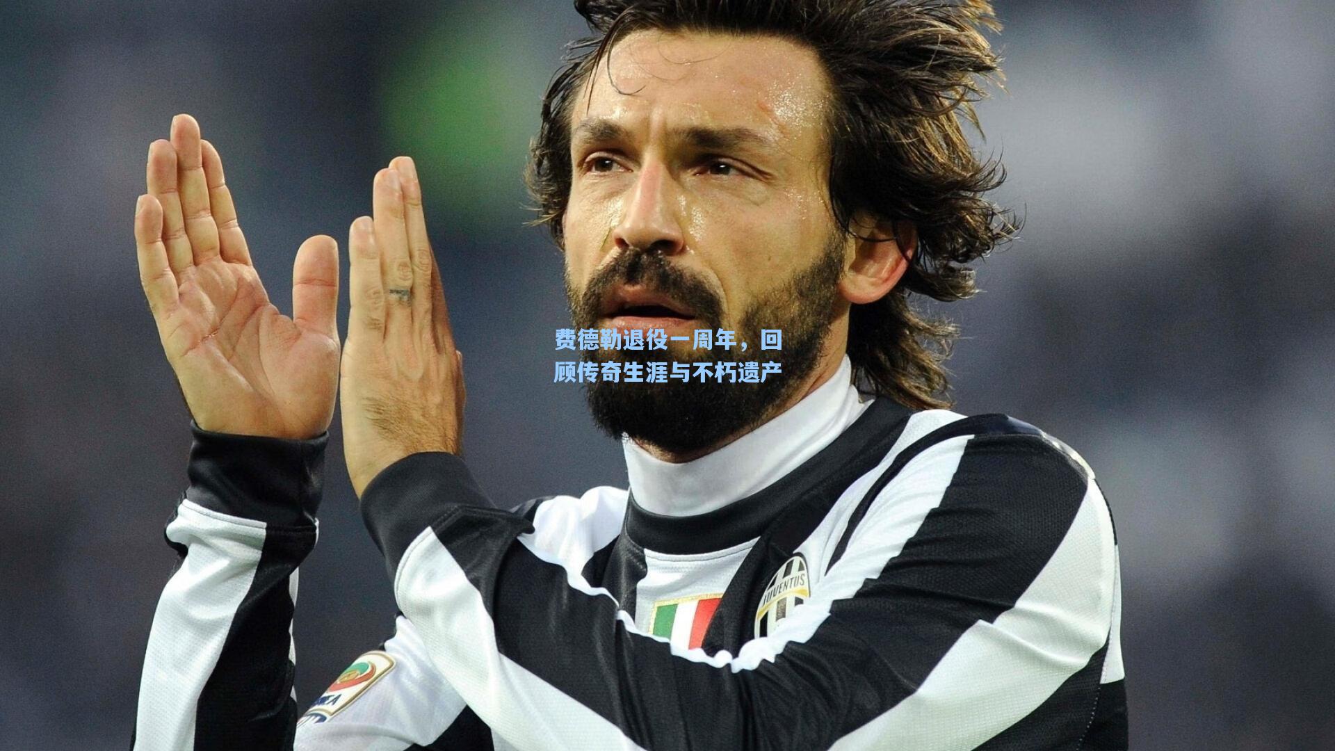 费德勒退役一周年，回顾传奇生涯与不朽遗产