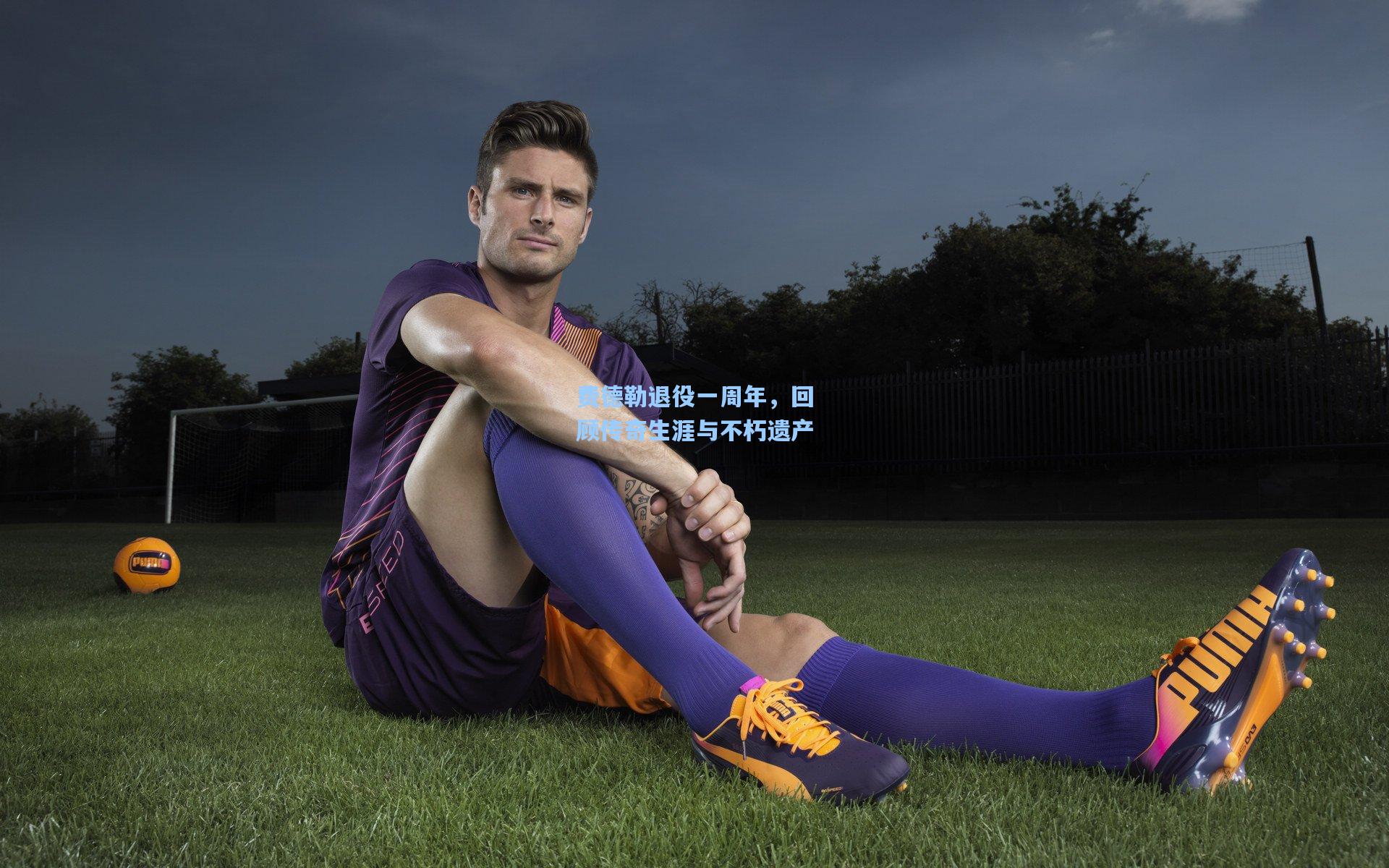 费德勒退役一周年，回顾传奇生涯与不朽遗产