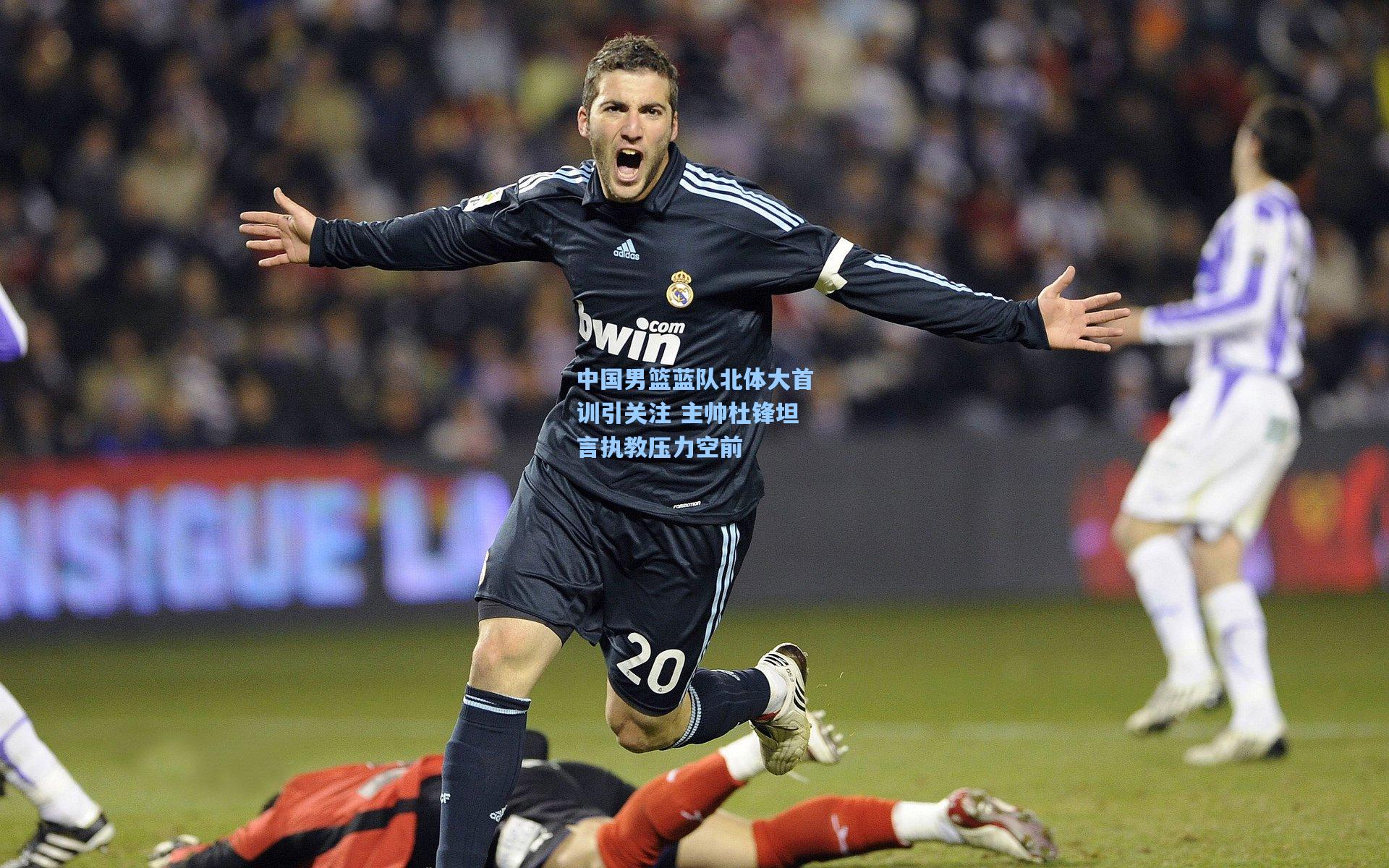 中国男篮蓝队北体大首训引关注 主帅杜锋坦言执教压力空前