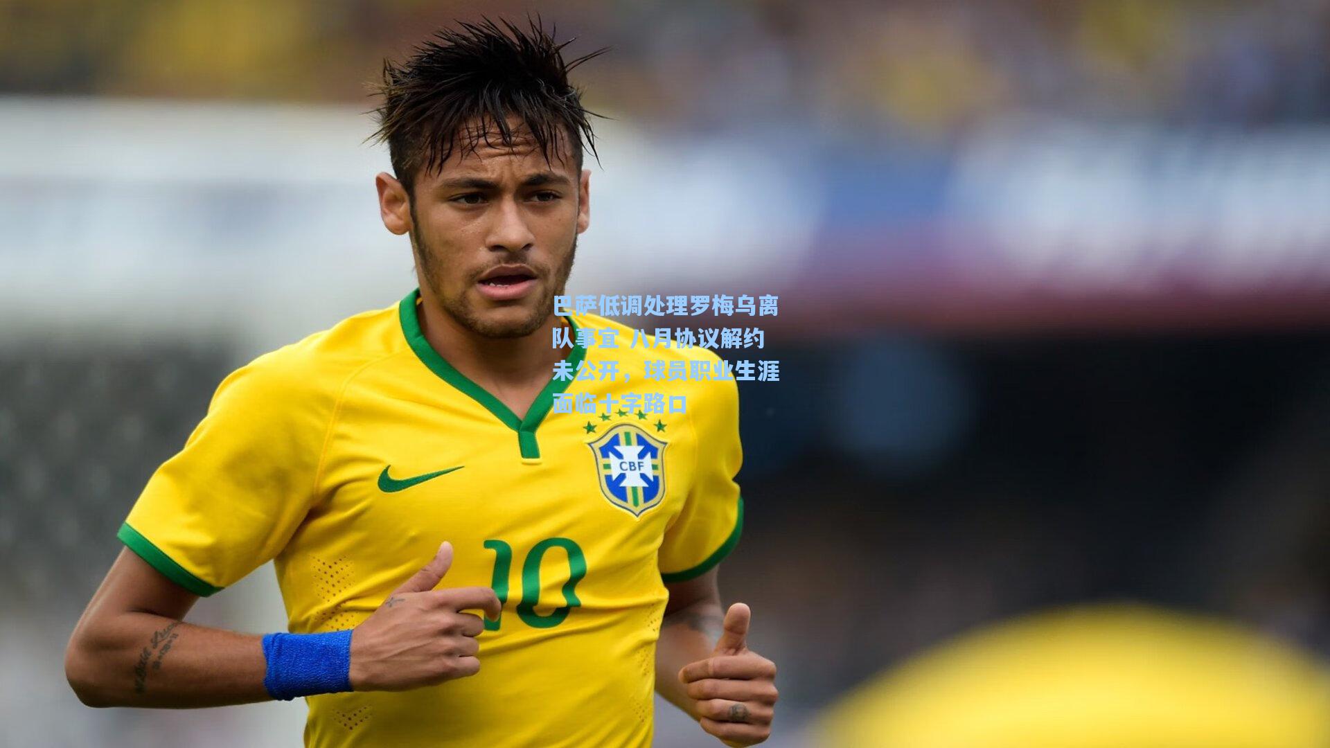 巴萨低调处理罗梅乌离队事宜 八月协议解约未公开，球员职业生涯面临十字路口