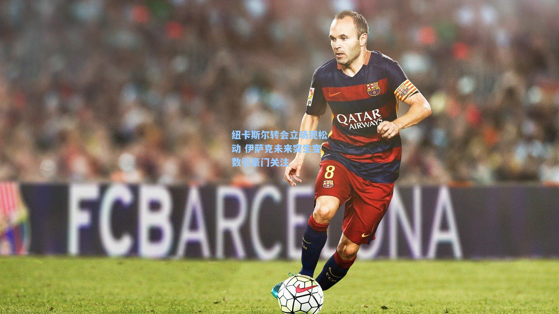 纽卡斯尔转会立场现松动 伊萨克未来突生变数引豪门关注