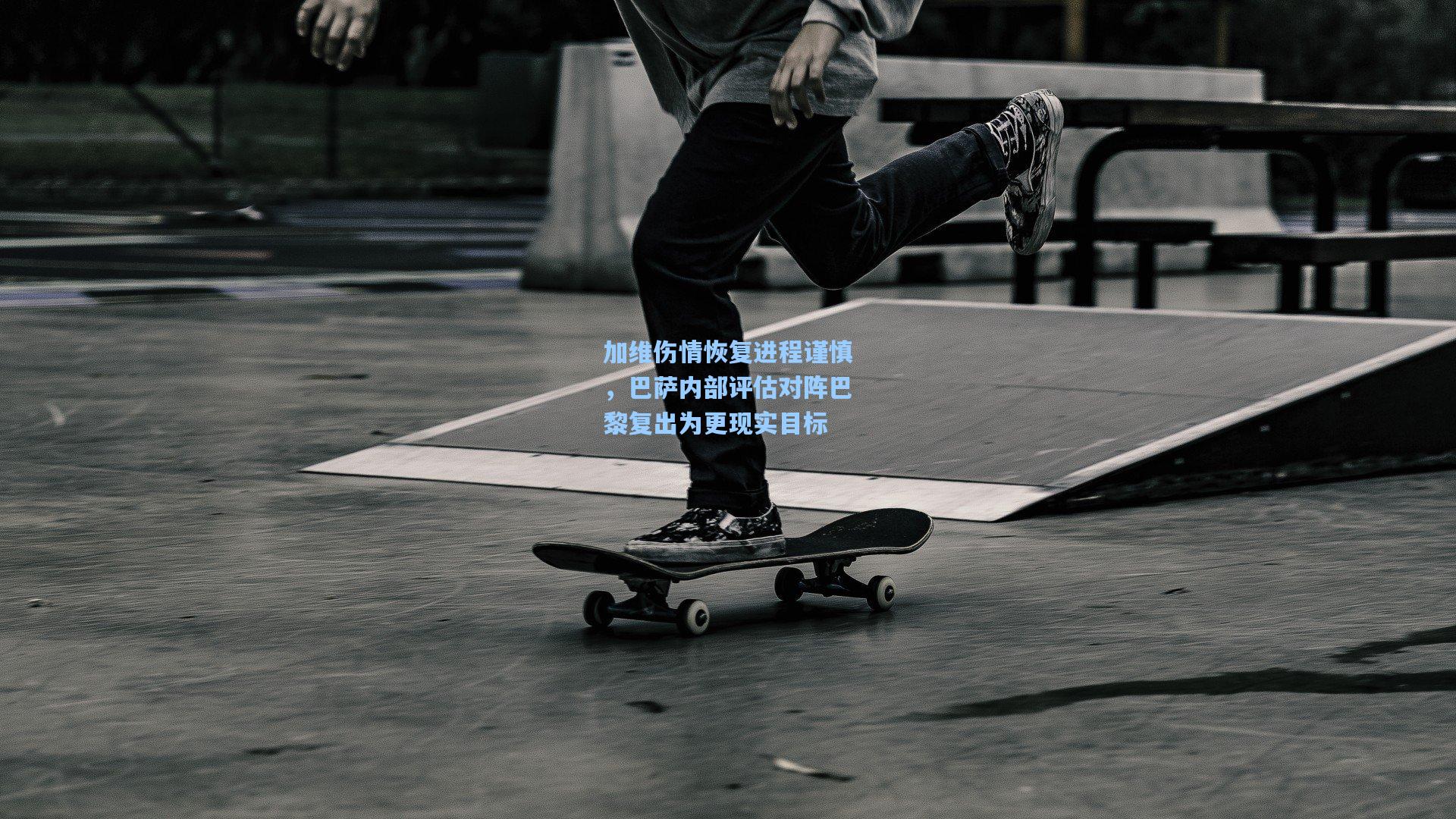 加维伤情恢复进程谨慎,巴萨内部评估对阵巴黎复出为更现实目标