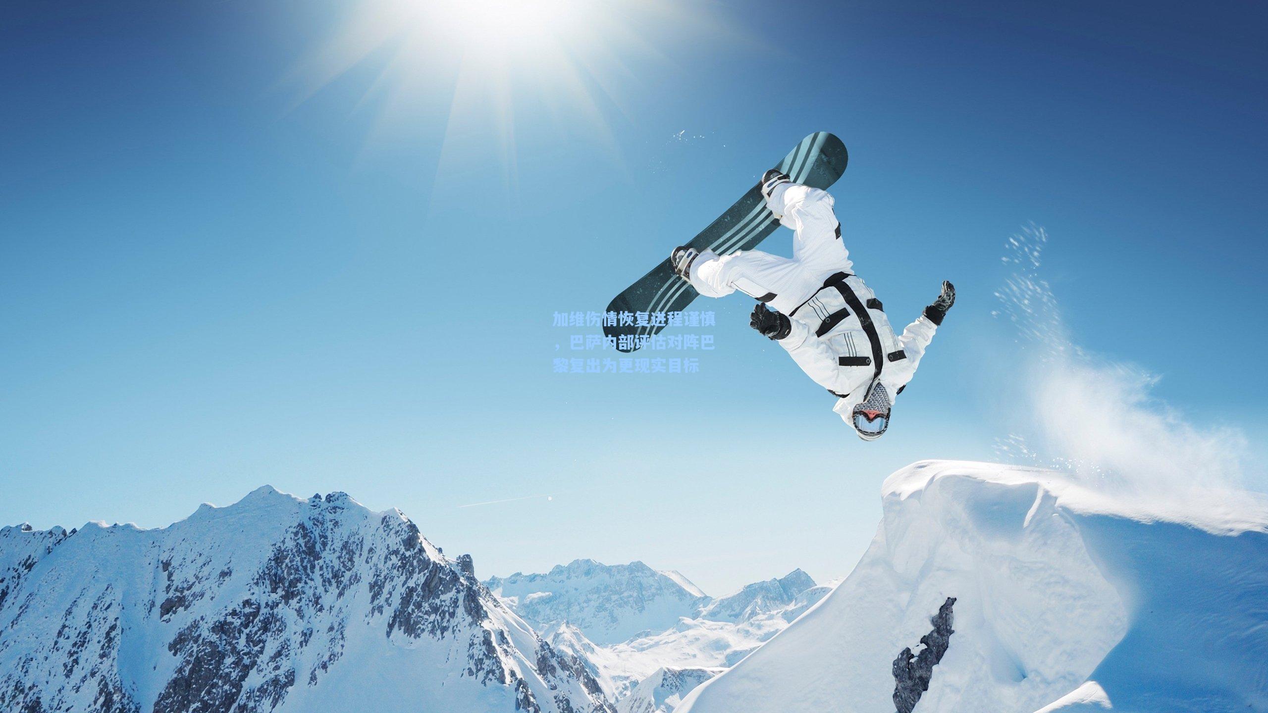 加维伤情恢复进程谨慎,巴萨内部评估对阵巴黎复出为更现实目标